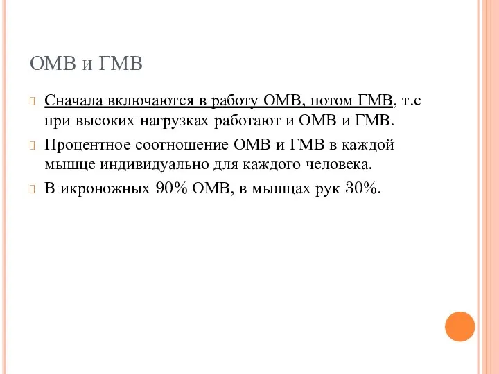 ОМВ и ГМВ Сначала включаются в работу ОМВ, потом ГМВ, т.е