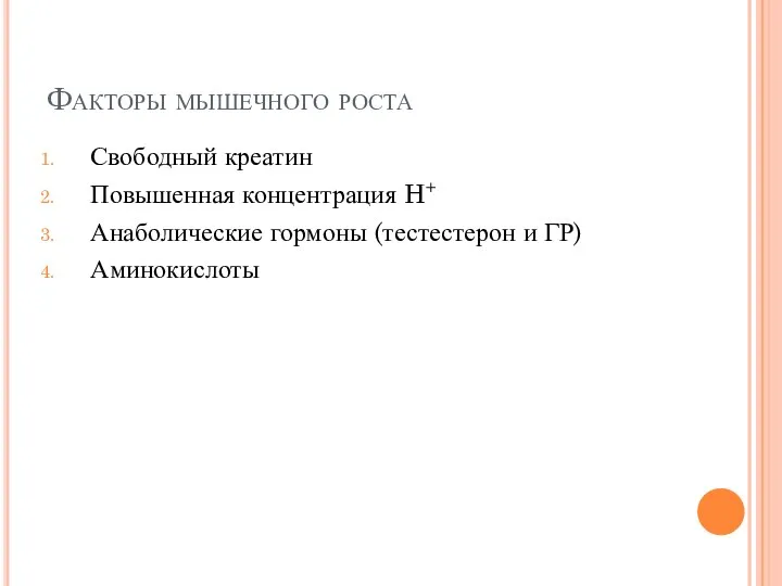 Факторы мышечного роста Свободный креатин Повышенная концентрация H+ Анаболические гормоны (тестестерон и ГР) Аминокислоты