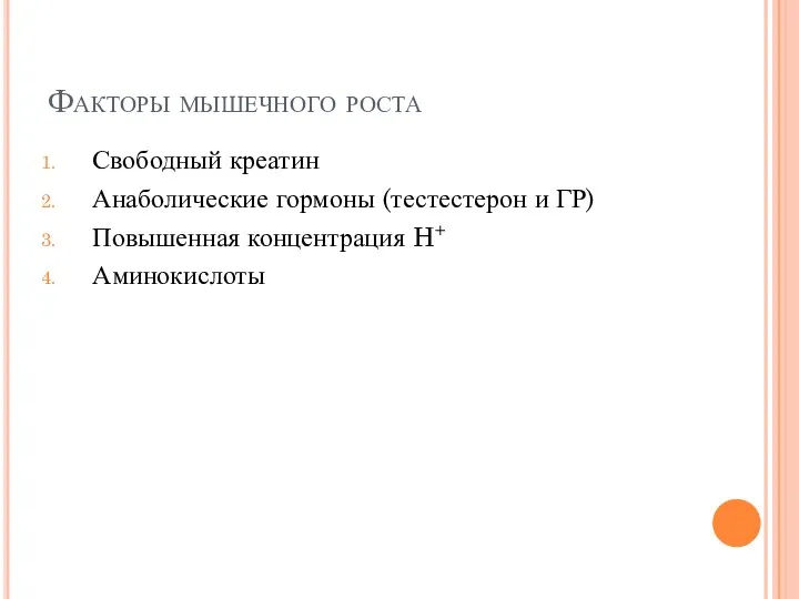 Факторы мышечного роста Свободный креатин Анаболические гормоны (тестестерон и ГР) Повышенная концентрация H+ Аминокислоты