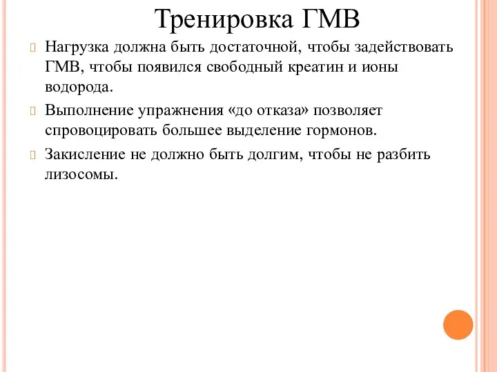 Нагрузка должна быть достаточной, чтобы задействовать ГМВ, чтобы появился свободный креатин