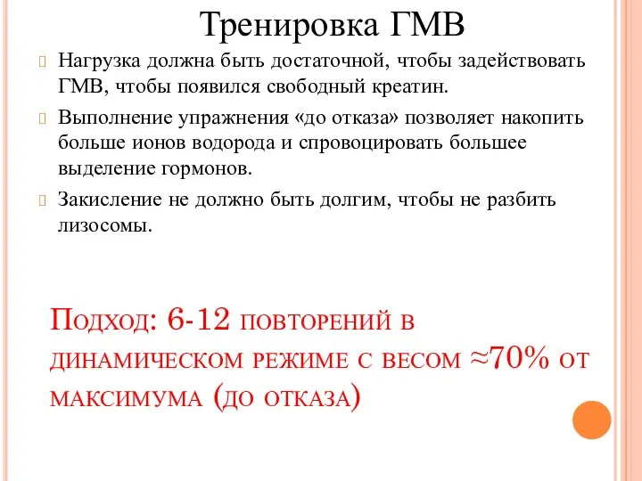 Подход: 6-12 повторений в динамическом режиме с весом ≈70% от максимума