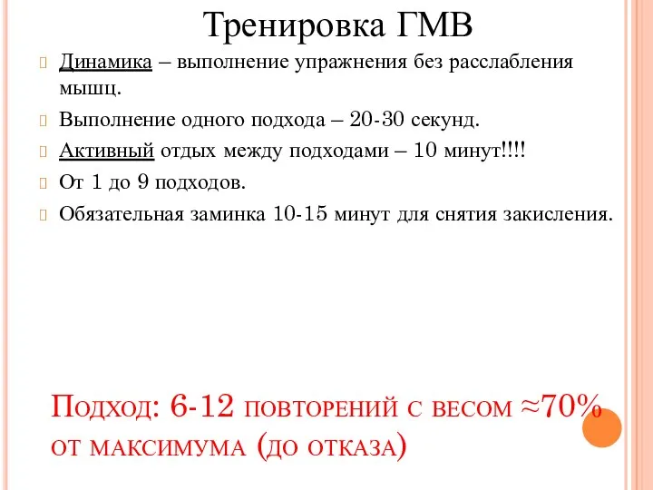 Подход: 6-12 повторений с весом ≈70% от максимума (до отказа) Динамика