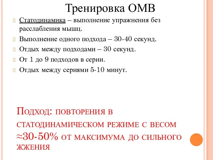 Подход: повторения в статодинамическом режиме с весом ≈30-50% от максимума до