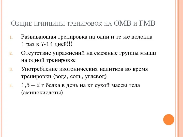 Общие принципы тренировок на ОМВ и ГМВ Развивающая тренировка на одни