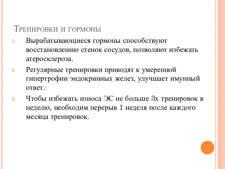 Тренировки и гормоны Вырабатывающиеся гормоны способствуют восстановлению стенок сосудов, позволяют избежать