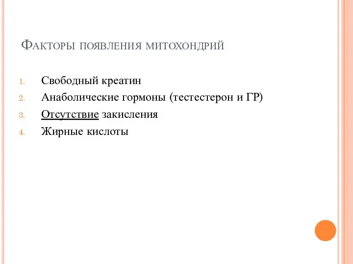 Факторы появления митохондрий Свободный креатин Анаболические гормоны (тестестерон и ГР) Отсутствие закисления Жирные кислоты