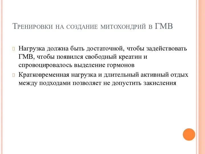 Тренировки на создание митохондрий в ГМВ Нагрузка должна быть достаточной, чтобы