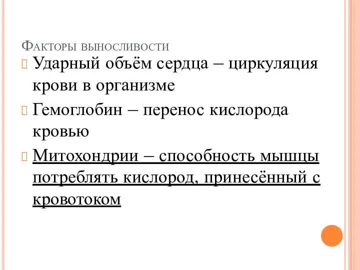 Факторы выносливости Ударный объём сердца – циркуляция крови в организме Гемоглобин