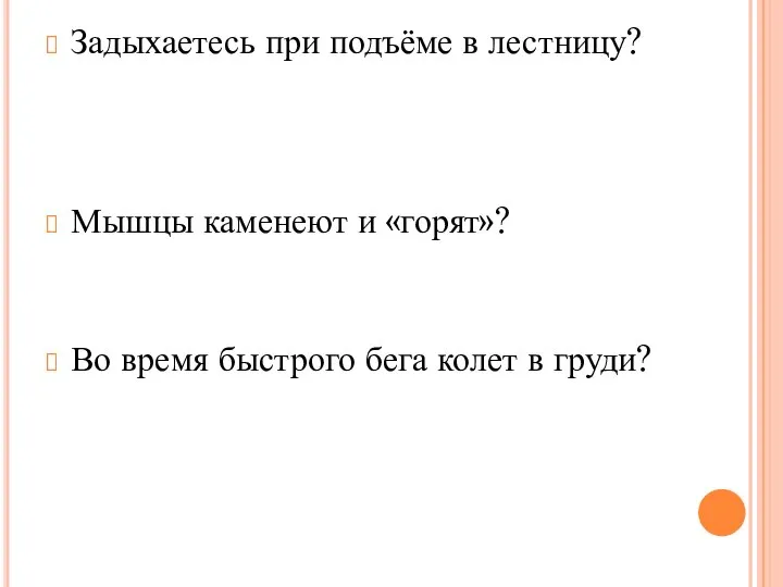 Задыхаетесь при подъёме в лестницу? - В ваших ногах мало митохондрий.