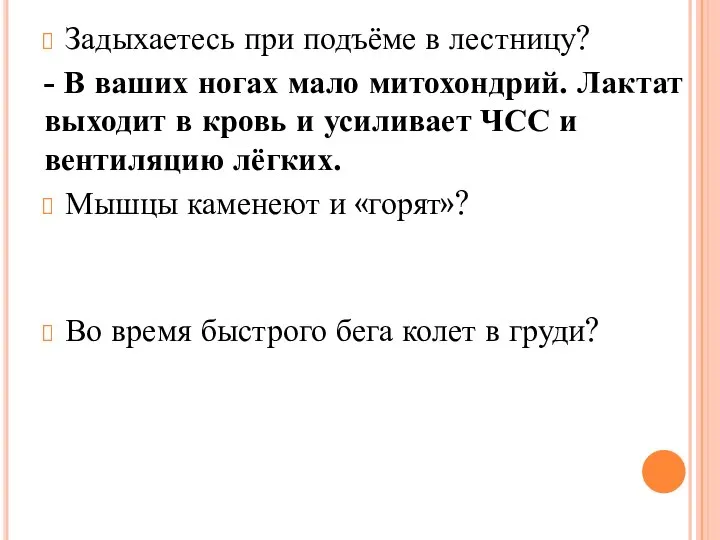 Задыхаетесь при подъёме в лестницу? - В ваших ногах мало митохондрий.