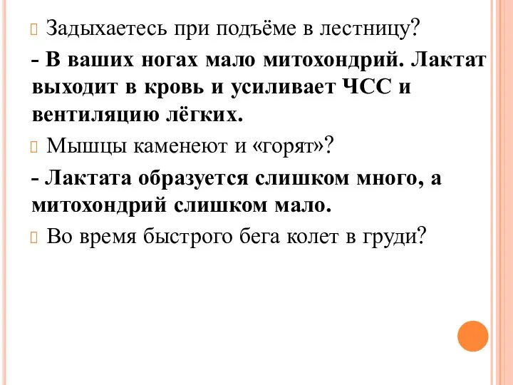 Задыхаетесь при подъёме в лестницу? - В ваших ногах мало митохондрий.