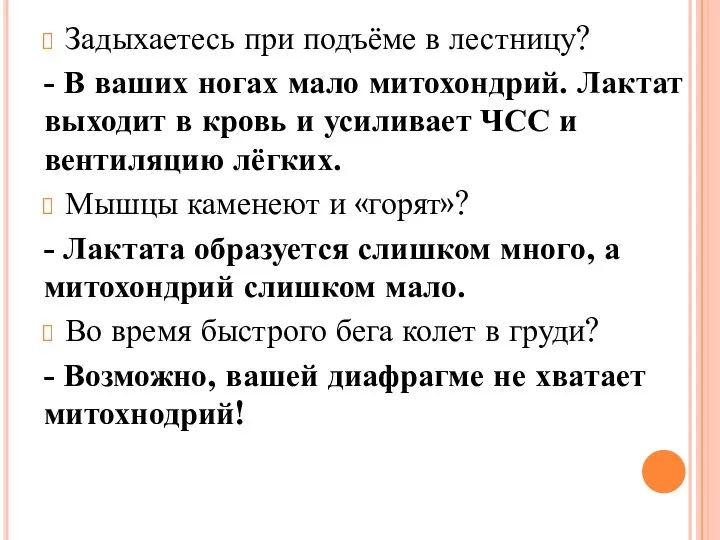 Задыхаетесь при подъёме в лестницу? - В ваших ногах мало митохондрий.