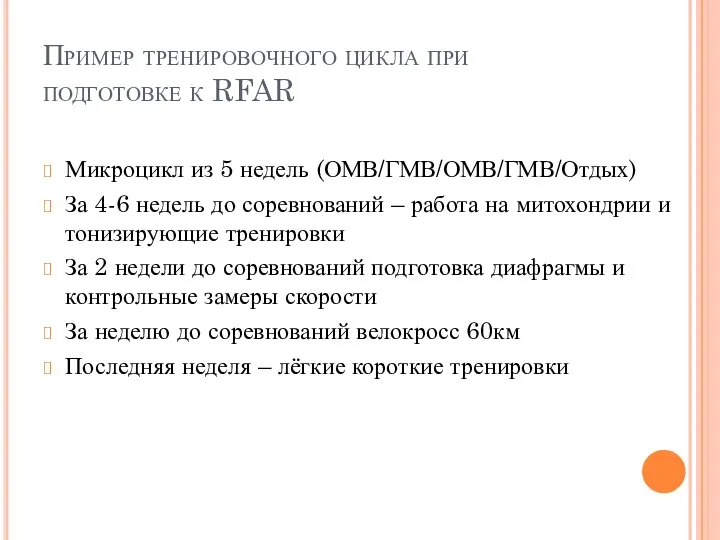 Пример тренировочного цикла при подготовке к RFAR Микроцикл из 5 недель