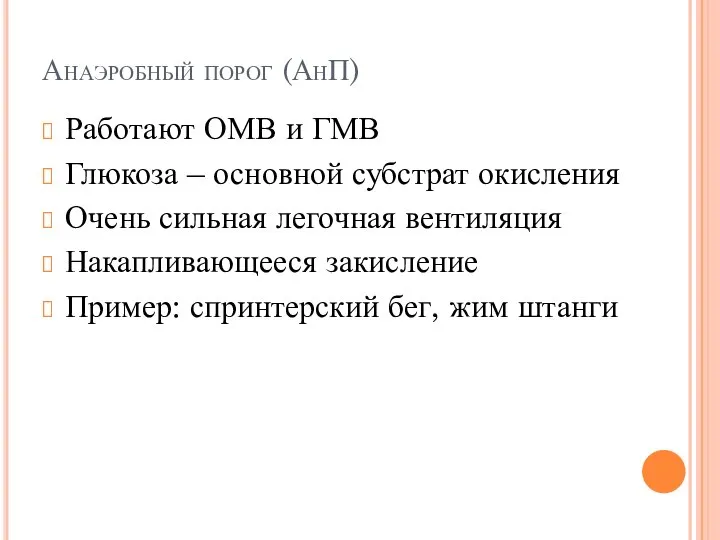 Анаэробный порог (АнП) Работают ОМВ и ГМВ Глюкоза – основной субстрат