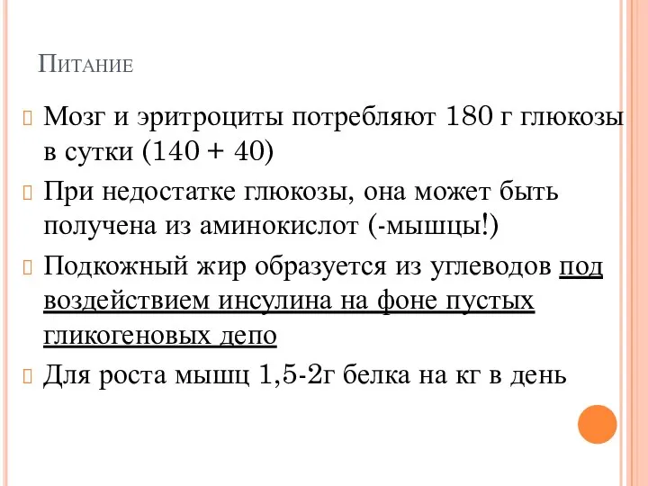 Питание Мозг и эритроциты потребляют 180 г глюкозы в сутки (140