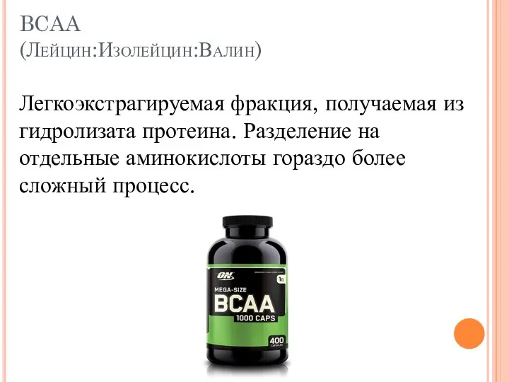 BCAA (Лейцин:Изолейцин:Валин) Легкоэкстрагируемая фракция, получаемая из гидролизата протеина. Разделение на отдельные аминокислоты гораздо более сложный процесс.