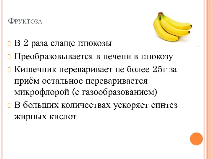 Фруктоза В 2 раза слаще глюкозы Преобразовывается в печени в глюкозу