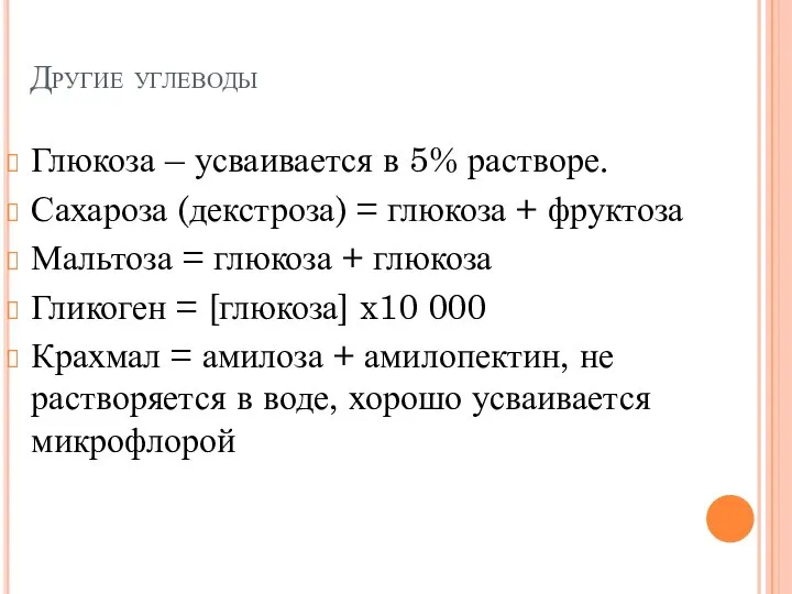 Другие углеводы Глюкоза – усваивается в 5% растворе. Сахароза (декстроза) =