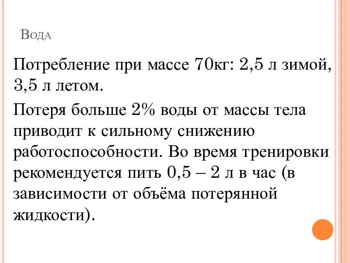 Вода Потребление при массе 70кг: 2,5 л зимой, 3,5 л летом.