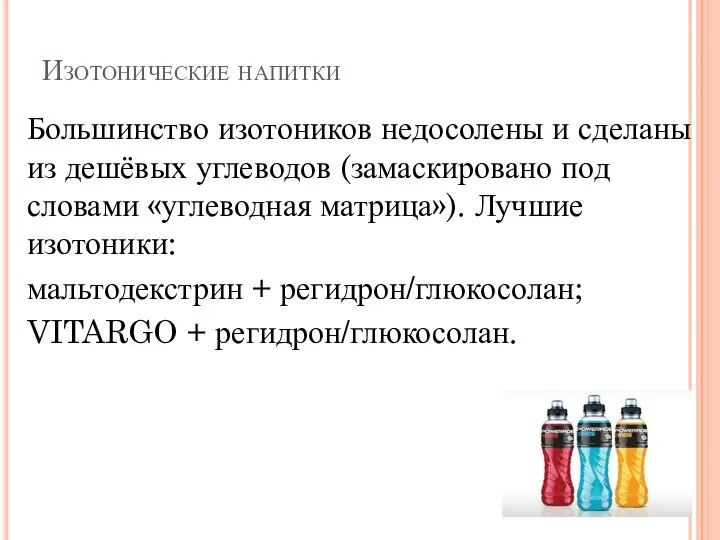 Изотонические напитки Большинство изотоников недосолены и сделаны из дешёвых углеводов (замаскировано