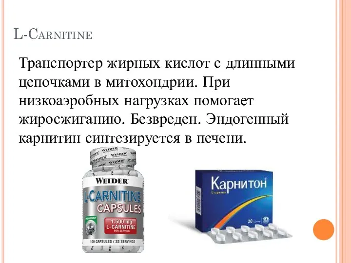 L-Carnitine Транспортер жирных кислот с длинными цепочками в митохондрии. При низкоаэробных