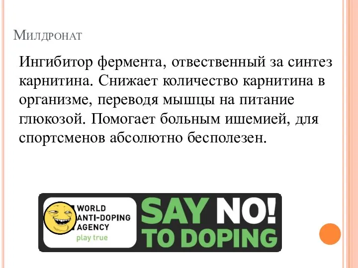 Милдронат Ингибитор фермента, отвественный за синтез карнитина. Снижает количество карнитина в