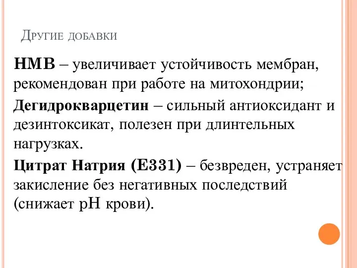 Другие добавки HMB – увеличивает устойчивость мембран, рекомендован при работе на