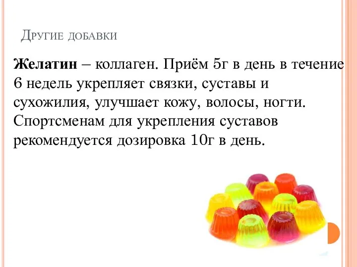 Другие добавки Желатин – коллаген. Приём 5г в день в течение