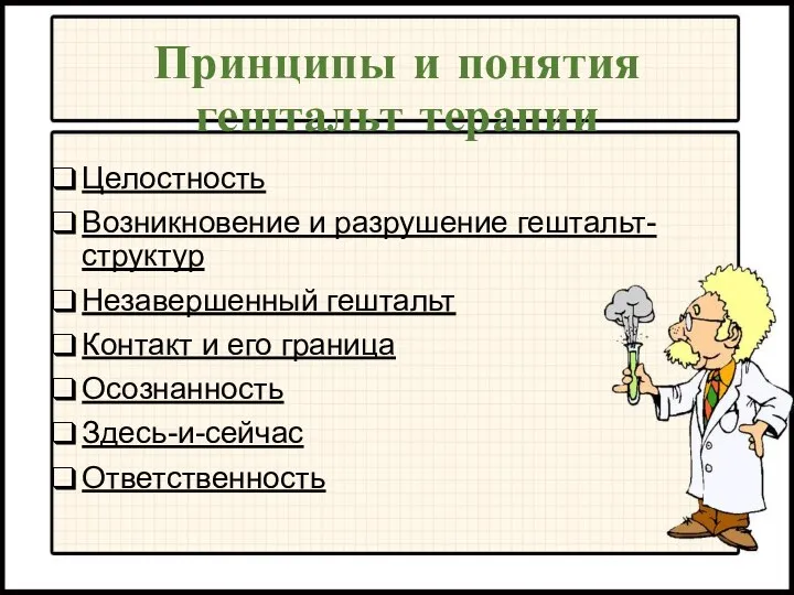 Принципы и понятия гештальт терапии Целостность Возникновение и разрушение гештальт-структур Незавершенный