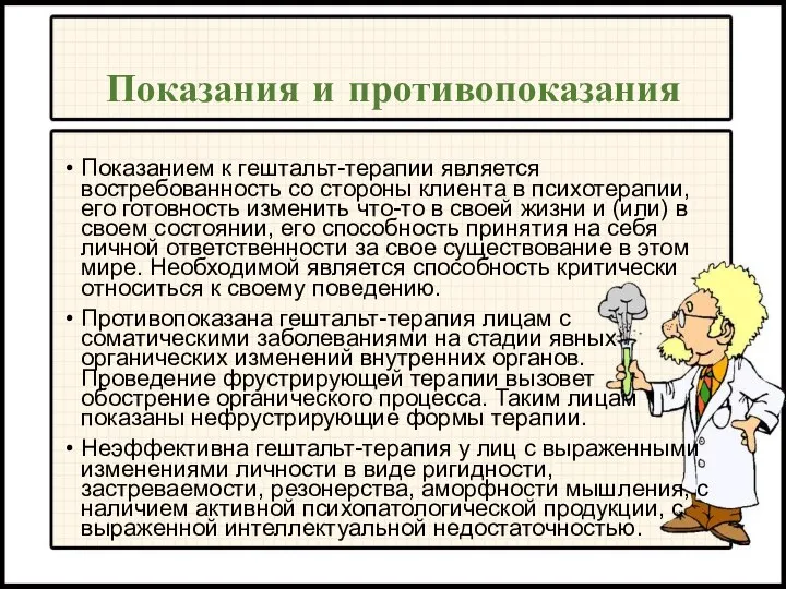 Показания и противопоказания Показанием к гештальт-терапии является востребованность со стороны клиента