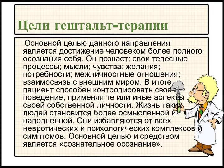 Цели гештальт-терапии Основной целью данного направления является достижение человеком более полного