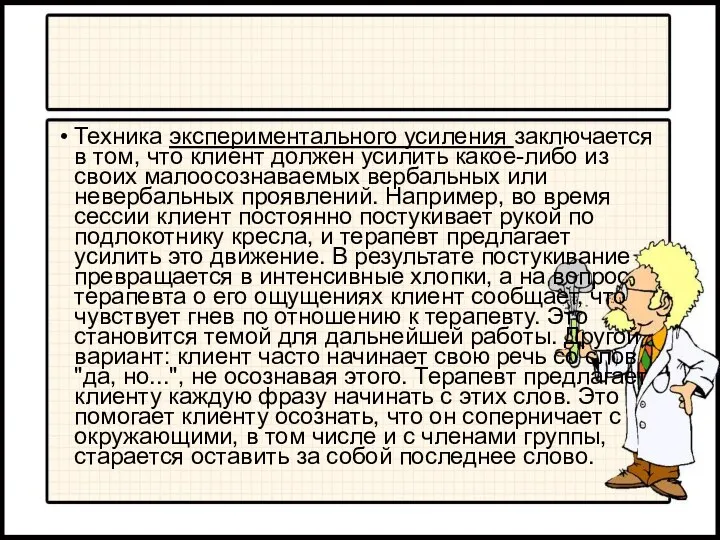 Техника экспериментального усиления заключается в том, что клиент должен усилить какое-либо