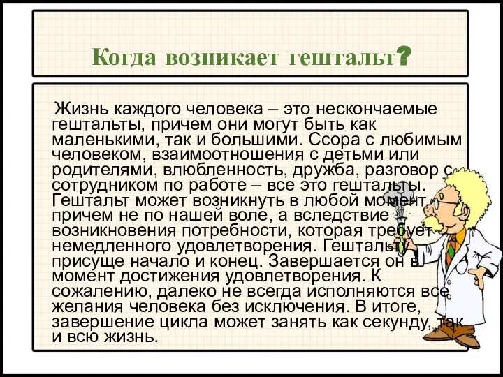 Когда возникает гештальт? Жизнь каждого человека – это нескончаемые гештальты, причем