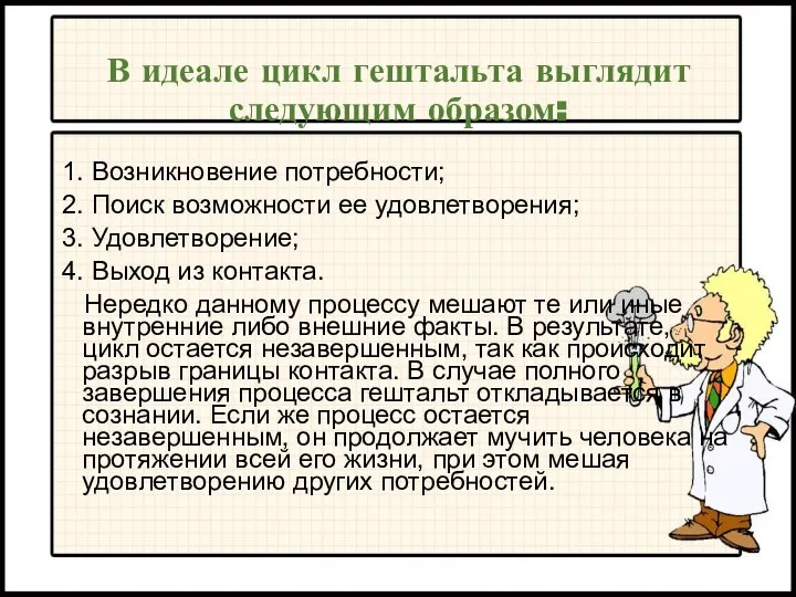 В идеале цикл гештальта выглядит следующим образом: 1. Возникновение потребности; 2.