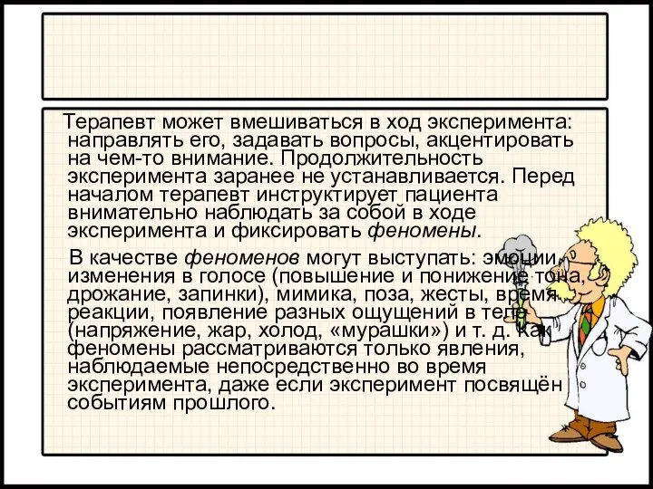 Терапевт может вмешиваться в ход эксперимента: направлять его, задавать вопросы, акцентировать