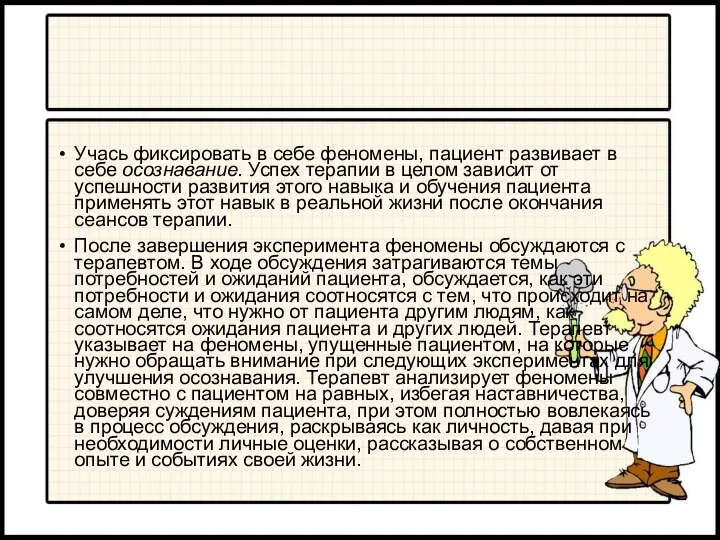 Учась фиксировать в себе феномены, пациент развивает в себе осознавание. Успех