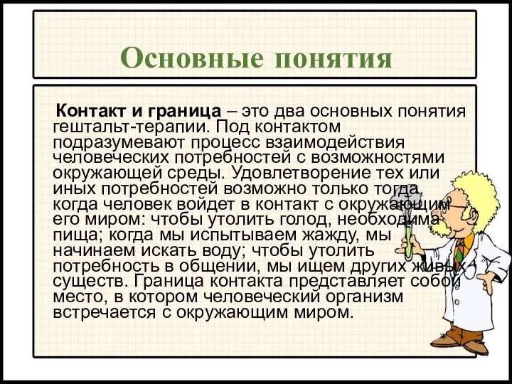 Основные понятия Контакт и граница – это два основных понятия гештальт-терапии.