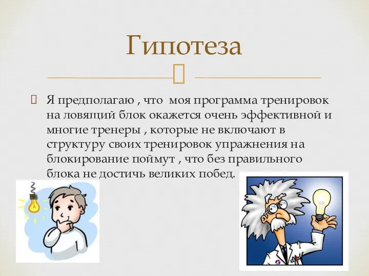 Я предполагаю , что моя программа тренировок на ловящий блок окажется