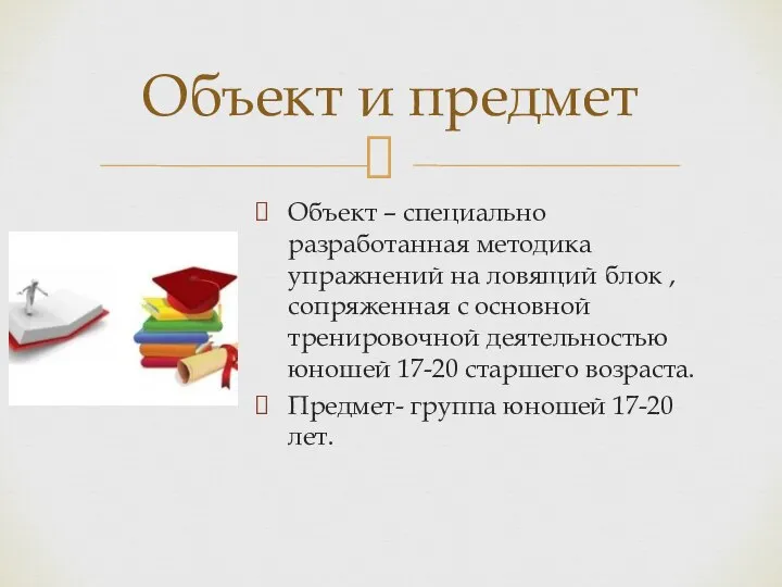 Объект – специально разработанная методика упражнений на ловящий блок , сопряженная