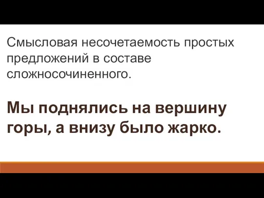 Смысловая несочетаемость простых предложений в составе сложносочиненного. Мы поднялись на вершину горы, а внизу было жарко.