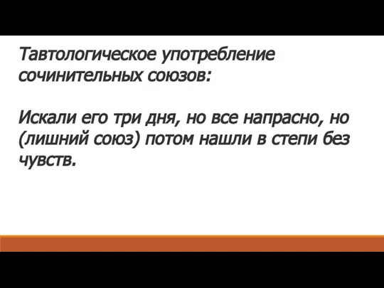 Тавтологическое употребление сочинительных союзов: Искали его три дня, но все напрасно,