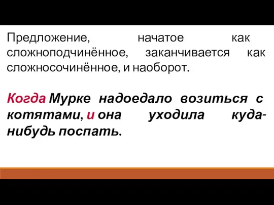 Предложение, начатое как сложноподчинённое, заканчивается как сложносочинённое, и наоборот. Когда Мурке