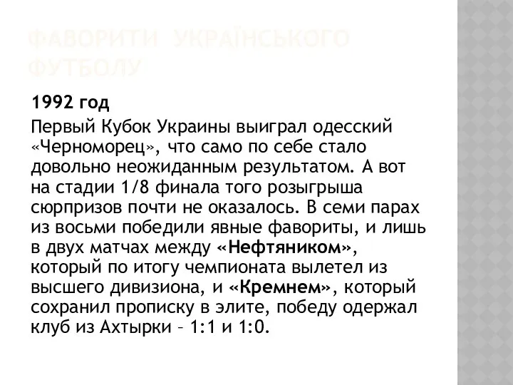 ФАВОРИТИ УКРАЇНСЬКОГО ФУТБОЛУ 1992 год Первый Кубок Украины выиграл одесский «Черноморец»,