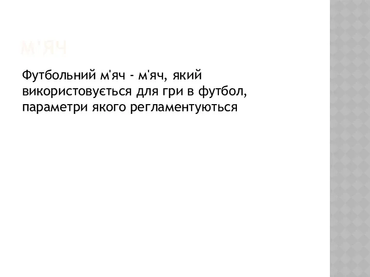 М’ЯЧ Футбольний м'яч - м'яч, який використовується для гри в футбол, параметри якого регламентуються