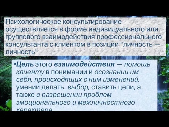 Психологическое консультирование осуществляется в форме индивидуального или группового взаимодействия профессионального консультанта