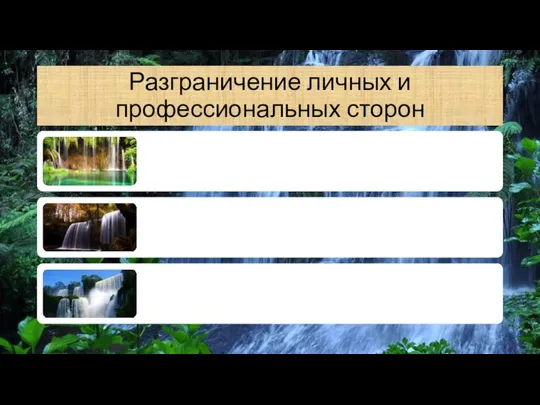 Разграничение личных и профессиональных сторон