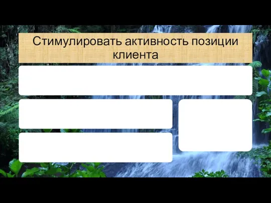 Стимулировать активность позиции клиента