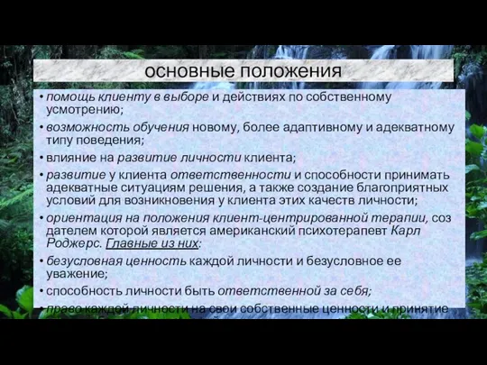 основные положения помощь клиенту в выборе и действиях по собственному усмотрению;