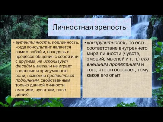 Личностная зрелость аутентичность, подлинность, когда консультант является самим собой и, находясь