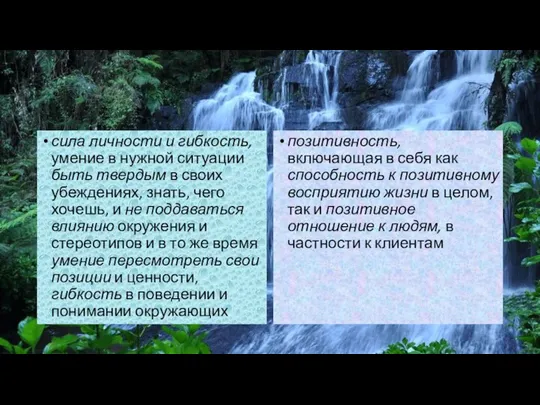 сила личности и гибкость, умение в нужной ситуации быть твердым в